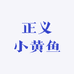 正义小黄鱼