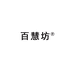 湘西百慧坊民族服饰有限公司