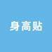 身高贴包装制品厂