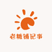老糖铺记事