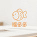 福多多观赏鱼