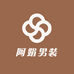 阿娟男装