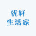 优轩生活家