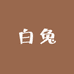 白兔食品优选