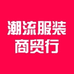潮流服饰商贸行