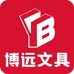 博远文具