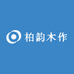 柏韵木作