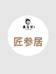 鑫玉龙匠参居