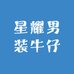 星耀男装牛仔