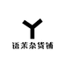 语茉杂货铺