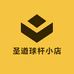 圣道球杆小店
