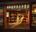 润和滋补养生专营店