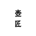 壶匠紫砂