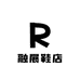 融展鞋店
