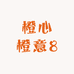 橙心橙意8