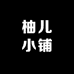 柚儿小铺