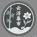云浮集市
