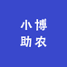 小博助农