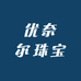优奈尔珠宝