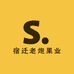 老炮果业