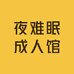 夜难眠成人馆