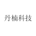 丹楠科技