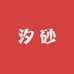 汐砂阁