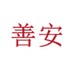 善安家居用品旗舰店
