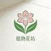 植物花坊