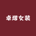 卓熠女装