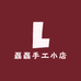 磊磊手工小店