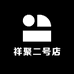 祥聚二号店