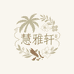慧雅轩海南香料