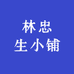 林忠生小铺