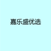 嘉盛优店铺