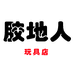 胶地人玩具个体店