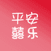 平安囍乐