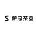 萨总茶器