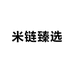 米链臻选