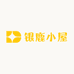 银鹿小屋