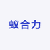 蚁合力胶水