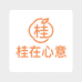 桂在心意优选