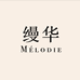 缦华MELODIE