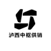 泸西中枢供销