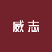温州威志鞋业