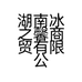 湖南冰之馨商贸有限公司的小店