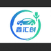鑫汇创新能源汽车用品店