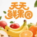 天天鲜果源