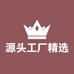 源头工厂精选供应