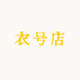 衣号店集合店